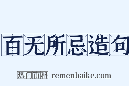 百无所忌造句是什么意思的图片